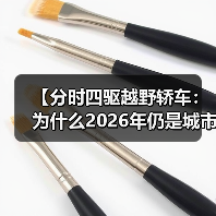 【分时四驱越野轿车：为什么2026年仍是城市SUV的终极选择？】（图1）