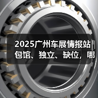 2025广州车展情报站｜包馆、独立、缺位，哪些值得一看？（图3）