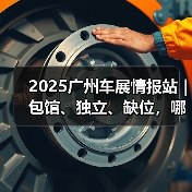 2025广州车展情报站｜包馆、独立、缺位，哪些值得一看？（图1）
