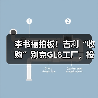 李书福拍板！吉利“收购”别克GL8工厂，投产银河（图3）