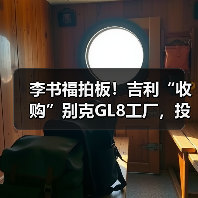 李书福拍板！吉利“收购”别克GL8工厂，投产银河（图2）