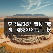 李书福拍板！吉利“收购”别克GL8工厂，投产银河（图1）