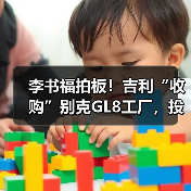 李书福拍板！吉利“收购”别克GL8工厂，投产银河（图4）