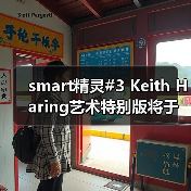 smart精灵#3 Keith Haring艺术特别版将于车展上市(图3) smart精灵#3 Keith Haring艺术特别版将于车展上市(图3)
