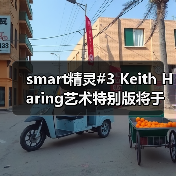 smart精灵#3 Keith Haring艺术特别版将于车展上市(图4) smart精灵#3 Keith Haring艺术特别版将于车展上市(图4)
