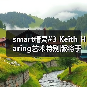 smart精灵#3 Keith Haring艺术特别版将于车展上市