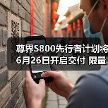 尊界S800先行者计划将6月26日开启交付 限量599(图3) 尊界S800先行者计划将6月26日开启交付 限量599(图3)