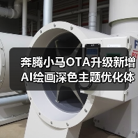 奔腾小马OTA升级新增AI绘画深色主题优化体验(图4) 奔腾小马OTA升级新增AI绘画深色主题优化体验(图4)