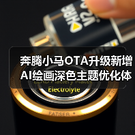 奔腾小马OTA升级新增AI绘画深色主题优化体验(图1) 奔腾小马OTA升级新增AI绘画深色主题优化体验(图1)