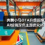 奔腾小马OTA升级新增AI绘画深色主题优化体验(图2) 奔腾小马OTA升级新增AI绘画深色主题优化体验(图2)