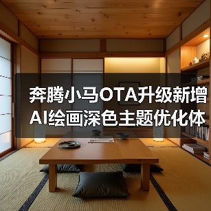 奔腾小马OTA升级新增AI绘画深色主题优化体验(图3) 奔腾小马OTA升级新增AI绘画深色主题优化体验(图3)