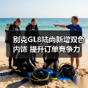 别克GL8陆尚新增双色内饰 提升订单竞争力（图2）