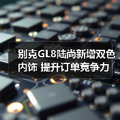 别克GL8陆尚新增双色内饰 提升订单竞争力（图4）
