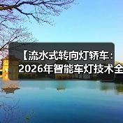 【流水式转向灯轿车：2026年智能车灯技术全面解析】（图1）