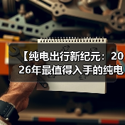 【纯电出行新纪元：2026年最值得入手的纯电动超长续航轿车全面解析】（图2）