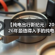【纯电出行新纪元：2026年最值得入手的纯电动超长续航轿车全面解析】（图1）