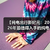 【纯电出行新纪元：2026年最值得入手的纯电动超长续航轿车全面解析】（图4）