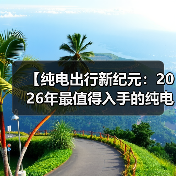 【纯电出行新纪元：2026年最值得入手的纯电动超长续航轿车全面解析】（图3）