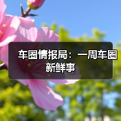 车圈情报局：一周车圈新鲜事
