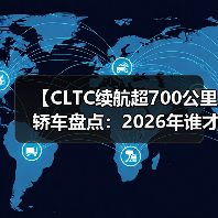 【CLTC续航超700公里轿车盘点：2026年谁才是长途出行王者？】（图3）