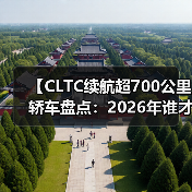 【CLTC续航超700公里轿车盘点：2026年谁才是长途出行王者？】（图1）