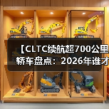 【CLTC续航超700公里轿车盘点：2026年谁才是长途出行王者？】（图2）