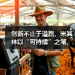 创新不止于道路,米其林以“可持续”之笔,在中国“印记山河”(图4) 创新不止于道路,米其林以“可持续”之笔,在中国“印记山河”(图4)