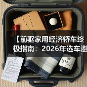 【前驱家用经济轿车终极指南：2026年选车避坑宝典】（图4）