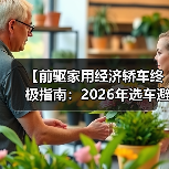 【前驱家用经济轿车终极指南：2026年选车避坑宝典】（图3）