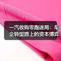 一汽收购零跑迷局：车企转型路上的资本博弈