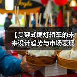 【贯穿式尾灯轿车的未来设计趋势与市场表现】（图2）
