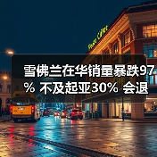 雪佛兰在华销量暴跌97% 不及起亚30% 会退出中国吗?(图4) 雪佛兰在华销量暴跌97% 不及起亚30% 会退出中国吗?(图4)
