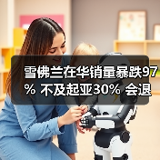 雪佛兰在华销量暴跌97% 不及起亚30% 会退出中国吗?(图2) 雪佛兰在华销量暴跌97% 不及起亚30% 会退出中国吗?(图2)