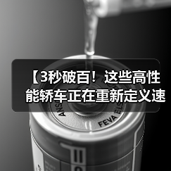【3秒破百！这些高性能轿车正在重新定义速度与激情】（图3）