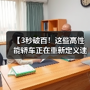 【3秒破百！这些高性能轿车正在重新定义速度与激情】（图4）