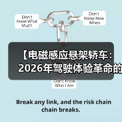 【电磁感应悬架轿车：2026年驾驶体验革命的真相】（图3）