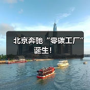 北京奔驰“零碳工厂”诞生!(图1) 北京奔驰“零碳工厂”诞生!(图1)