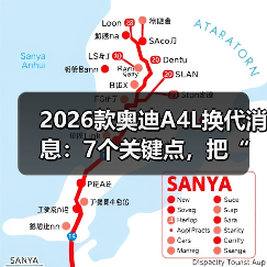 2026款奥迪A4L换代消息:7个关键点,把“等等党”说清醒(图1) 2026款奥迪A4L换代消息:7个关键点,把“等等党”说清醒(图1)