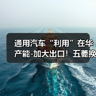 通用汽车“利用”在华产能-加大出口！五菱换标雪佛兰（图4）