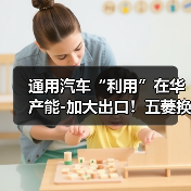 通用汽车“利用”在华产能-加大出口！五菱换标雪佛兰（图3）