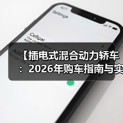 【插电式混合动力轿车：2026年购车指南与实战攻略】（图3）