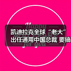 凯迪拉克全球“老大”出任通用中国总裁 要搞大动作？（图4）