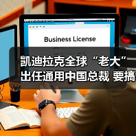 凯迪拉克全球“老大”出任通用中国总裁 要搞大动作？（图2）