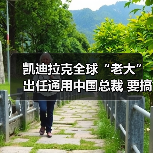 凯迪拉克全球“老大”出任通用中国总裁 要搞大动作？（图3）