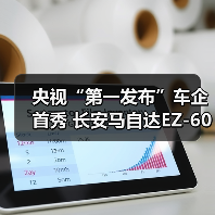 央视“第一发布”车企首秀 长安马自达EZ-60央视认证全球好车(图2) 央视“第一发布”车企首秀 长安马自达EZ-60央视认证全球好车(图2)