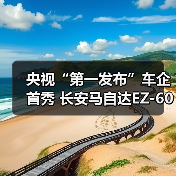 央视“第一发布”车企首秀 长安马自达EZ-60央视认证全球好车(图4) 央视“第一发布”车企首秀 长安马自达EZ-60央视认证全球好车(图4)