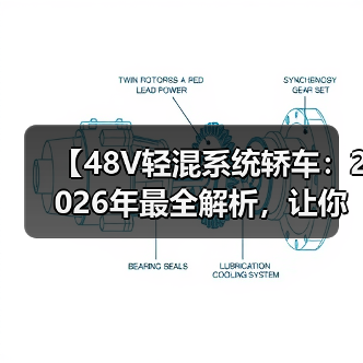 【48V轻混系统轿车：2026年最全解析，让你告别油耗焦虑】（图4）