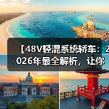 【48V轻混系统轿车：2026年最全解析，让你告别油耗焦虑】（图1）
