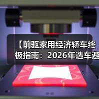 【前驱家用经济轿车终极指南：2026年选车避坑宝典】（图4）