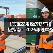 【前驱家用经济轿车终极指南：2026年选车避坑宝典】（图3）
